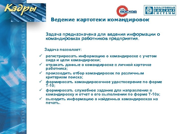 Ведение картотеки командировок Задача предназначена для ведения информации о командировках работников предприятия. Задача позволяет: