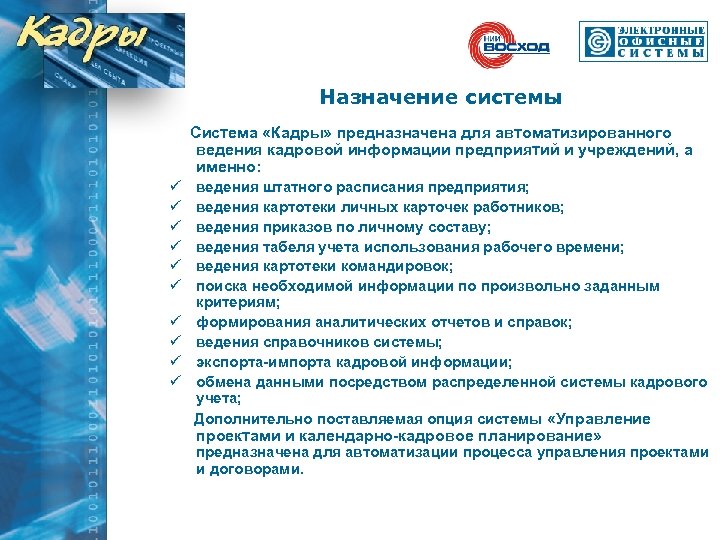 Назначение системы Система «Кадры» предназначена для автоматизированного ведения кадровой информации предприятий и учреждений, а