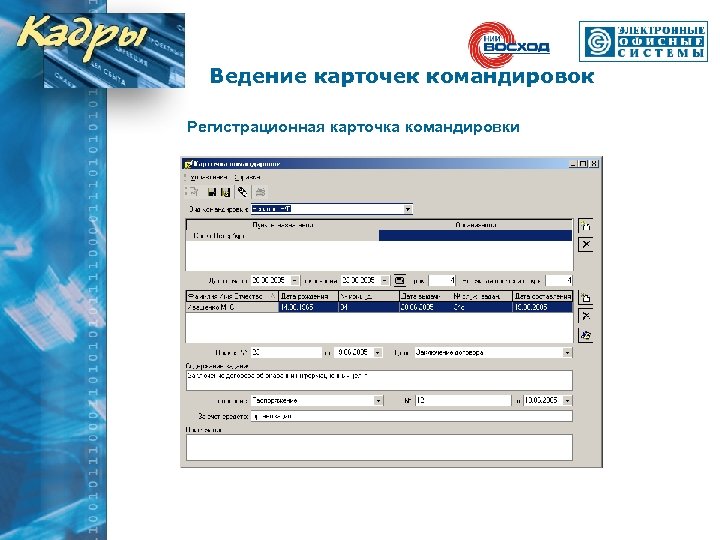 Ведение карточек командировок Регистрационная карточка командировки 