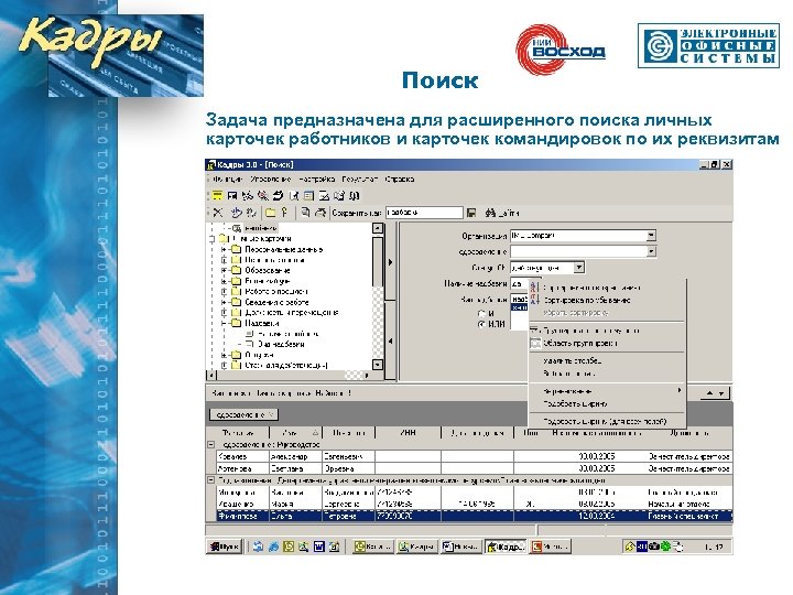 Поиск Задача предназначена для расширенного поиска личных карточек работников и карточек командировок по их
