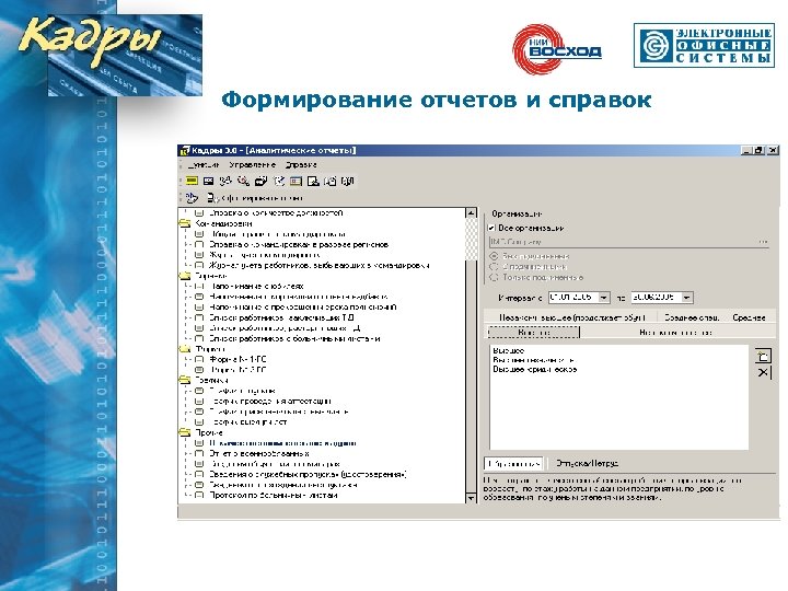 Формирование отчетов и справок 
