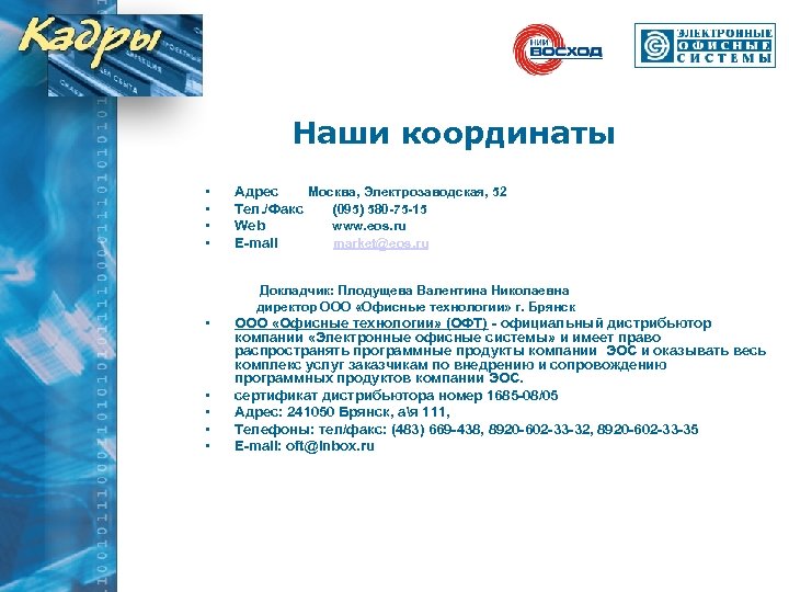 Наши координаты • • Адрес Москва, Электрозаводская, 52 Тел. /Факс (095) 580 -75 -15