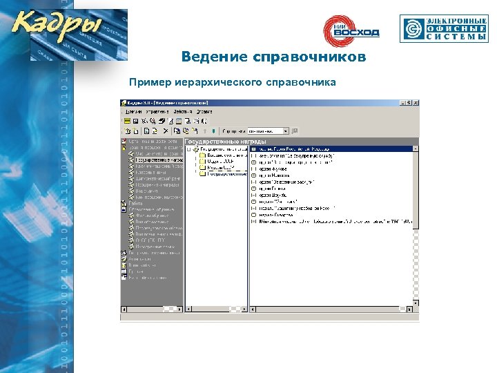Ведение справочников Пример иерархического справочника 