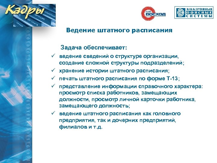 Ведение штатного расписания Задача обеспечивает: ü ведение сведений о структуре организации, создание сложной структуры