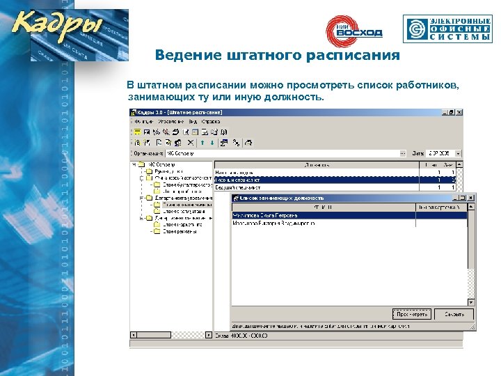 Ведение штатного расписания В штатном расписании можно просмотреть список работников, занимающих ту или иную