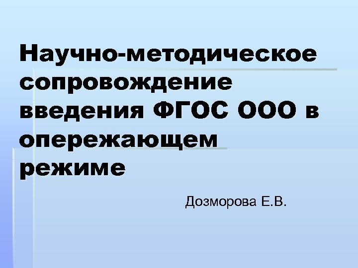 Научно-методическое сопровождение введения ФГОС ООО в опережающем режиме Дозморова Е. В. 