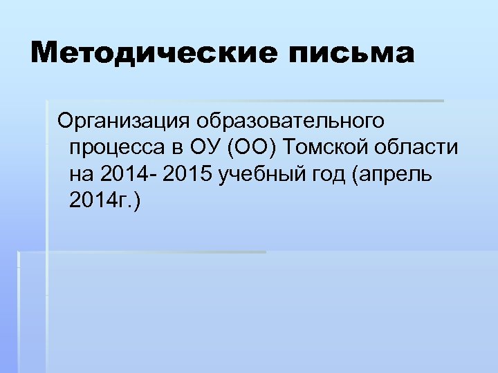 Методические письма Организация образовательного процесса в ОУ (ОО) Томской области на 2014 - 2015