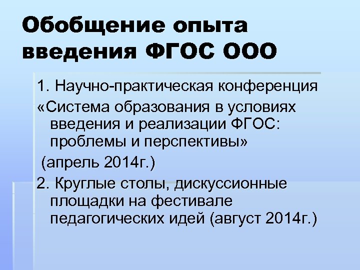 Обобщение опыта введения ФГОС ООО 1. Научно-практическая конференция «Система образования в условиях введения и