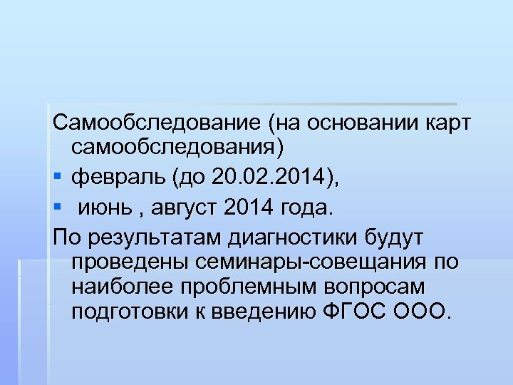 Самообследование (на основании карт самообследования) § февраль (до 20. 02. 2014), § июнь ,