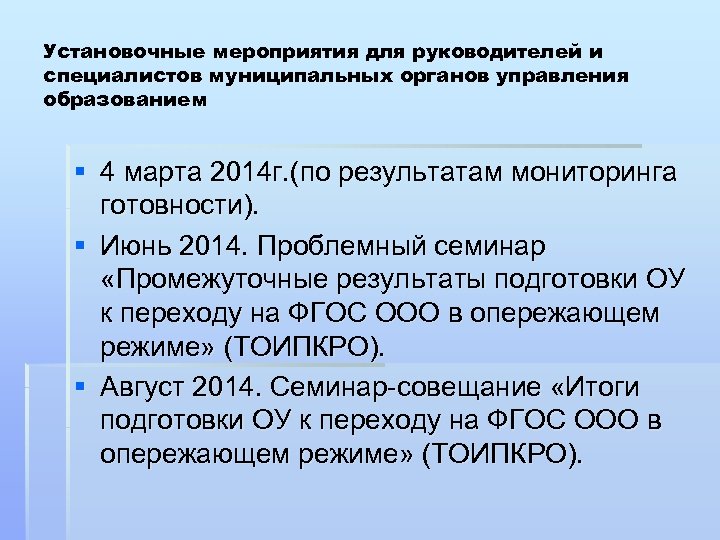 Установочные мероприятия для руководителей и специалистов муниципальных органов управления образованием § 4 марта 2014