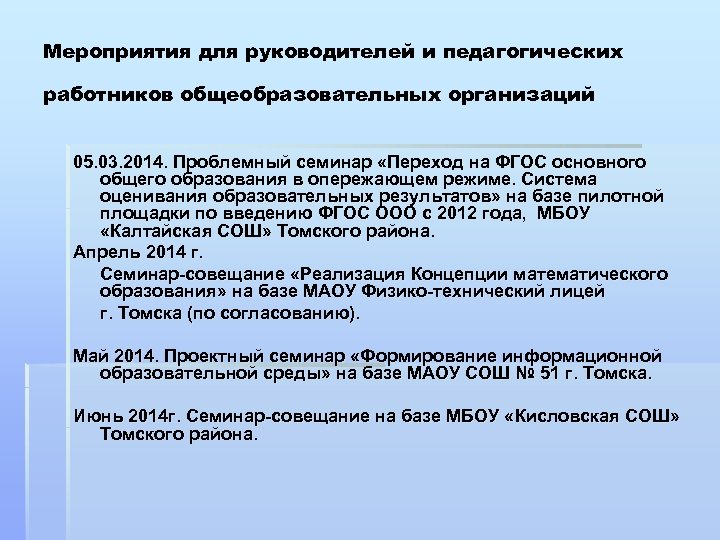 Мероприятия для руководителей и педагогических работников общеобразовательных организаций 05. 03. 2014. Проблемный семинар «Переход