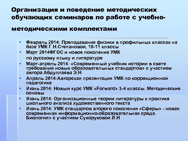 Организация и поведение методических обучающих семинаров по работе с учебнометодическими комплектами § Февраль 2014: