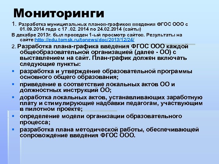 Мониторинги 1. Разработка муниципальных планов-графиков введения ФГОС ООО с 01. 09. 2014 года с