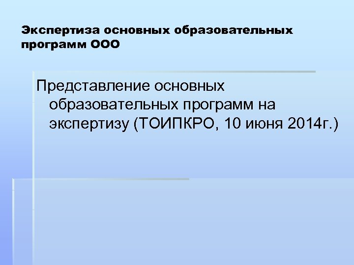 Экспертиза основных образовательных программ ООО Представление основных образовательных программ на экспертизу (ТОИПКРО, 10 июня