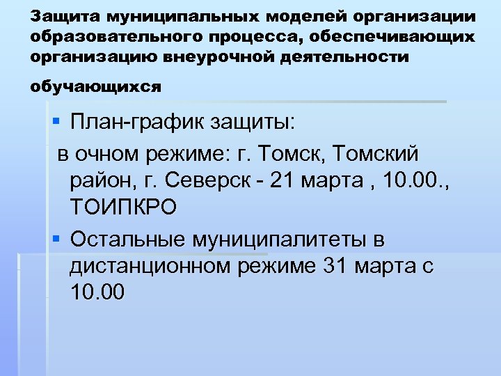 Защита муниципальных моделей организации образовательного процесса, обеспечивающих организацию внеурочной деятельности обучающихся § План-график защиты: