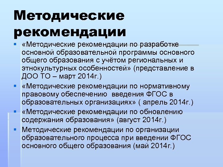 Методические рекомендации § «Методические рекомендации по разработке основной образовательной программы основного общего образования с