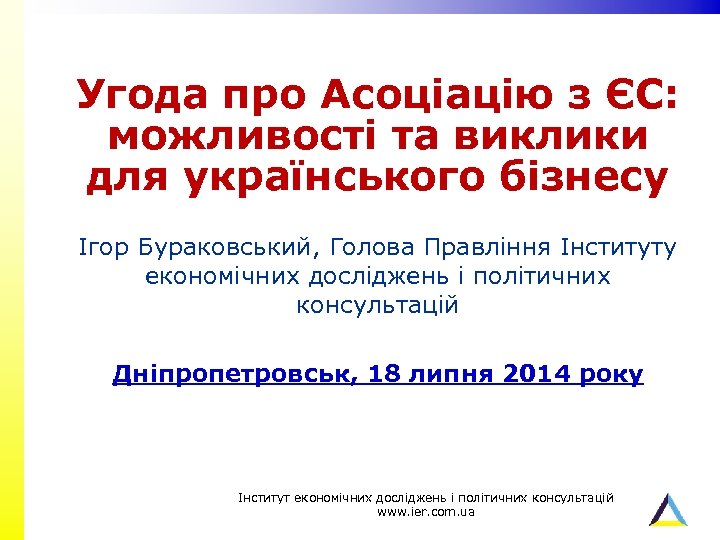 Угода про Асоціацію з ЄС: можливості та виклики для українського бізнесу Ігор Бураковський, Голова