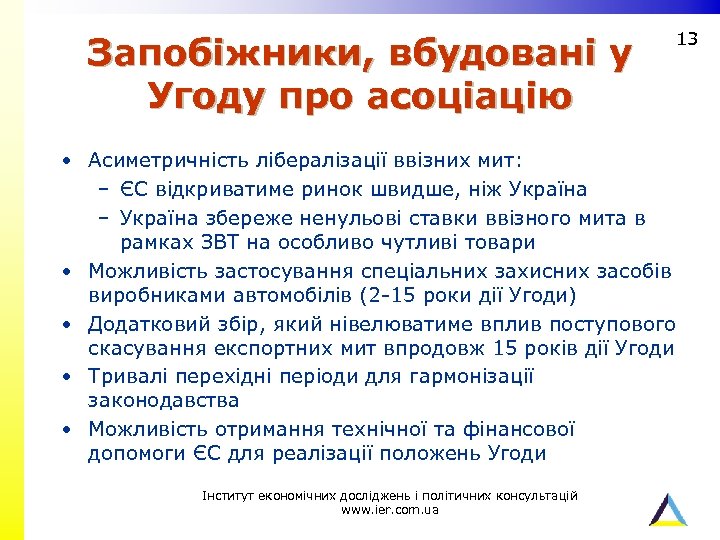 Запобіжники, вбудовані у Угоду про асоціацію 13 • Асиметричність лібералізації ввізних мит: – ЄС