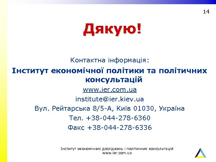 14 Дякую! Контактна інформація: Інститут економічної політики та політичних консультацій www. ier. com. ua