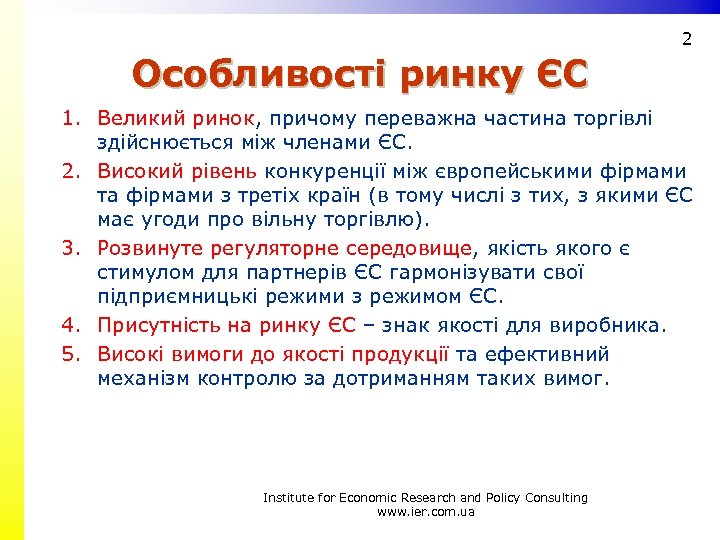 2 Особливості ринку ЄС 1. Великий ринок, причому переважна частина торгівлі здійснюється між членами