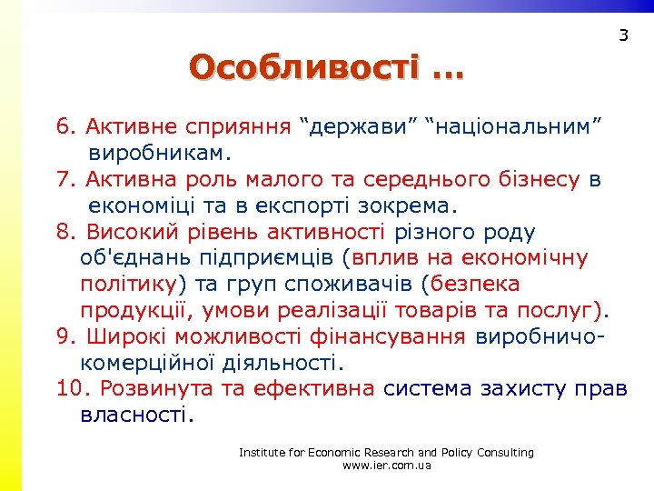 3 Особливості … 6. Активне сприяння “держави” “національним” виробникам. 7. Активна роль малого та