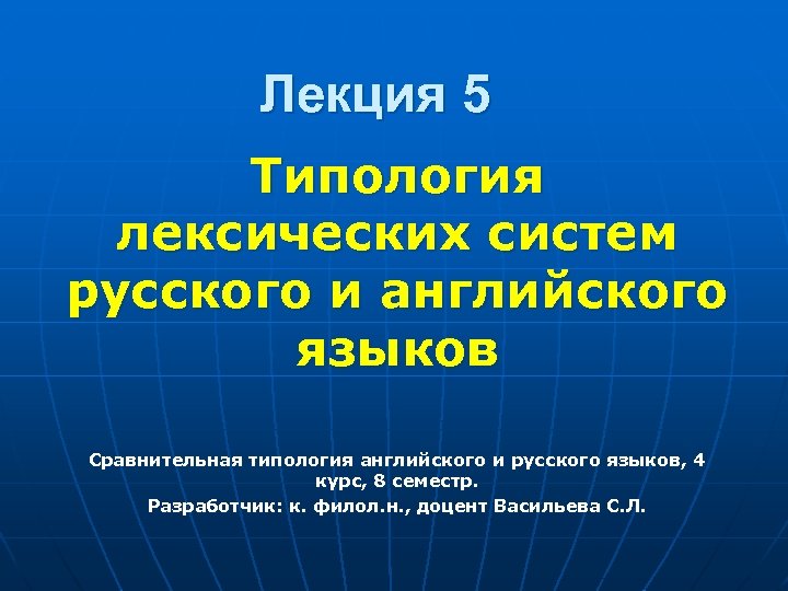 Лекция 5 Типология лексических систем русского и английского языков Сравнительная типология английского и русского