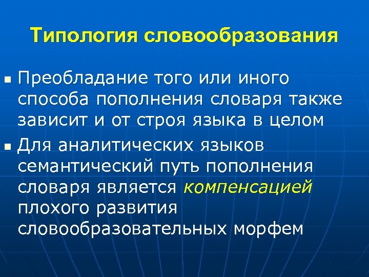 Типология словообразования n n Преобладание того или иного способа пополнения словаря также зависит и