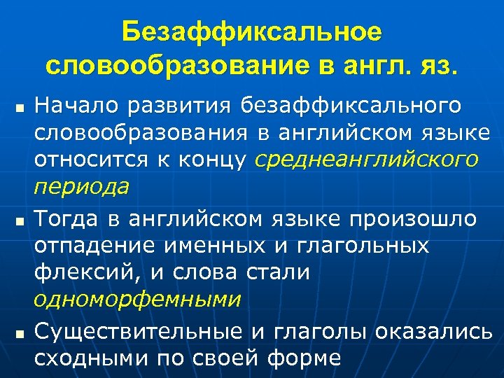 Безаффиксальное словообразование в англ. яз. n n n Начало развития безаффиксального словообразования в английском