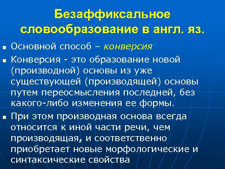 Безаффиксальное словообразование в англ. яз. n n n Основной способ – конверсия Конверсия -