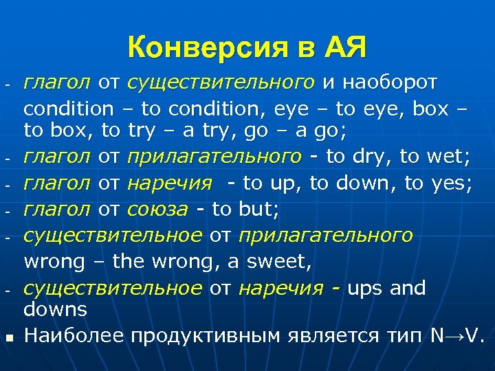 Конверсия в АЯ - - - n глагол от существительного и наоборот condition –