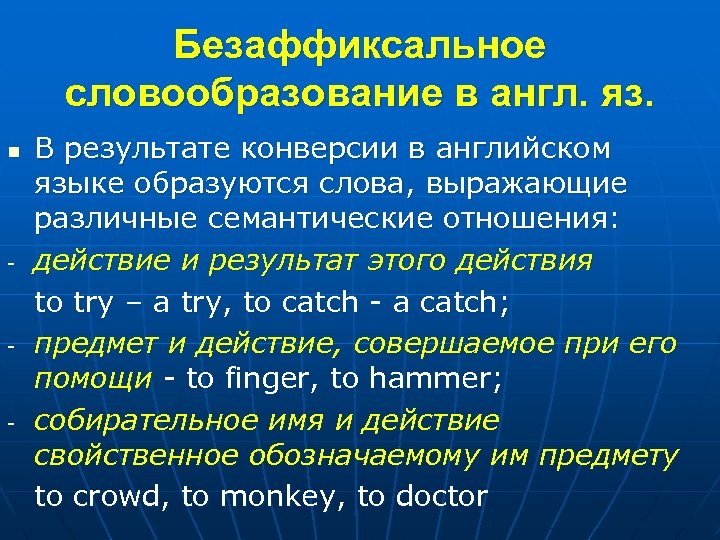 Безаффиксальное словообразование в англ. яз. n - - - В результате конверсии в английском