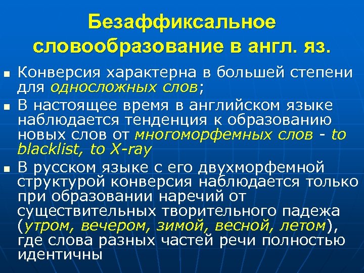 Безаффиксальное словообразование в англ. яз. n n n Конверсия характерна в большей степени для