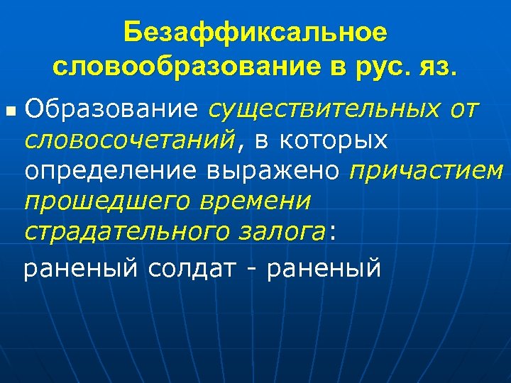 Безаффиксальное словообразование в рус. яз. Образование существительных от словосочетаний, в которых определение выражено причастием