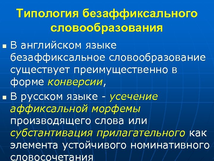 Типология безаффиксального словообразования n n В английском языке безаффиксальное словообразование существует преимущественно в форме