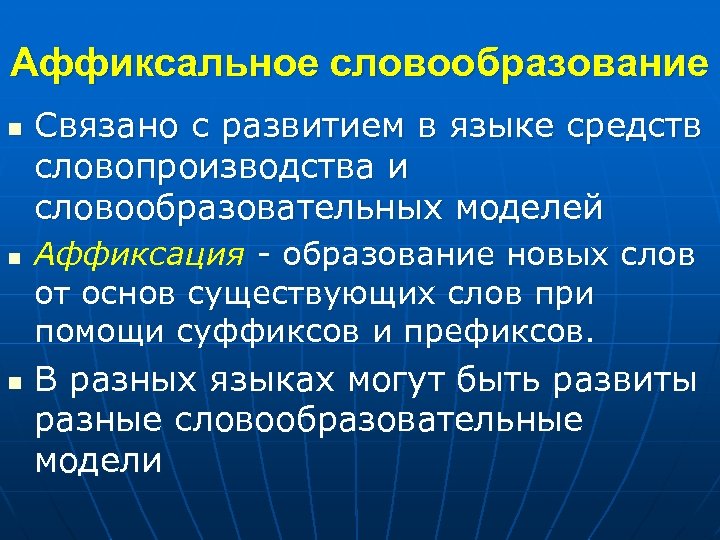 Аффиксальное словообразование n n n Связано с развитием в языке средств словопроизводства и словообразовательных