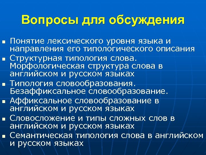 Вопросы для обсуждения n n n Понятие лексического уровня языка и направления его типологического