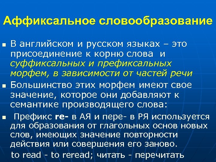 Аффиксальное словообразование n n n В английском и русском языках – это присоединение к