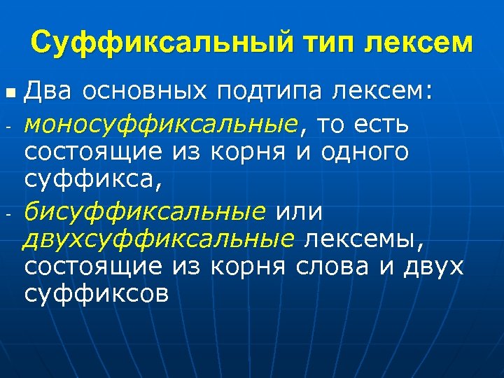 Суффиксальный тип лексем n - - Два основных подтипа лексем: моносуффиксальные, то есть состоящие