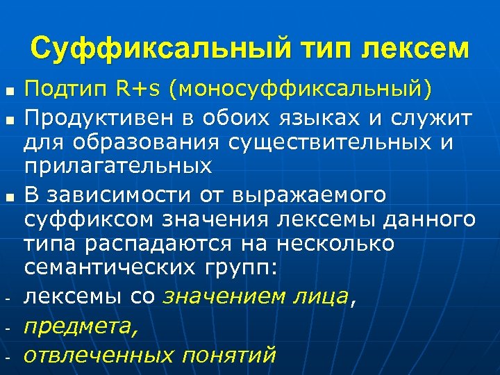 Суффиксальный тип лексем n n n - Подтип R+s (моносуффиксальный) Продуктивен в обоих языках