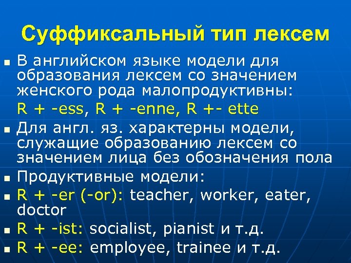 Суффиксальный тип лексем n n n В английском языке модели для образования лексем со