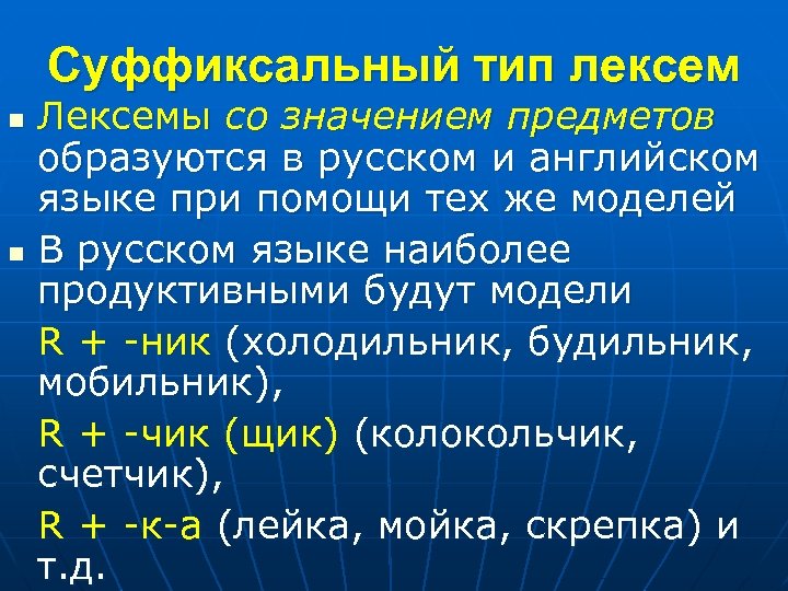 Суффиксальный тип лексем Лексемы со значением предметов образуются в русском и английском языке при