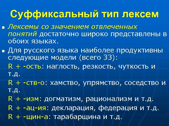 Суффиксальный тип лексем n n Лексемы со значением отвлеченных понятий достаточно широко представлены в