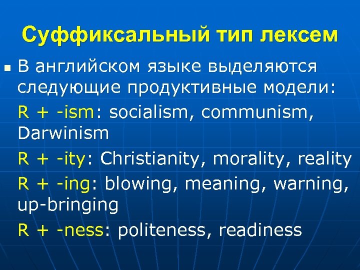 Суффиксальный тип лексем n В английском языке выделяются следующие продуктивные модели: R + -ism: