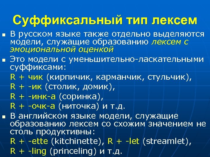 Суффиксальный тип лексем n n n В русском языке также отдельно выделяются модели, служащие