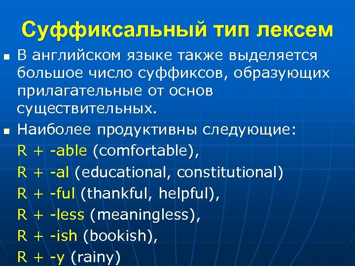 Суффиксальный тип лексем n n В английском языке также выделяется большое число суффиксов, образующих