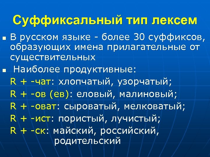 Суффиксальный тип лексем n n В русском языке - более 30 суффиксов, образующих имена