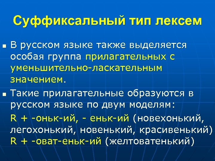 Суффиксальный тип лексем n n В русском языке также выделяется особая группа прилагательных с