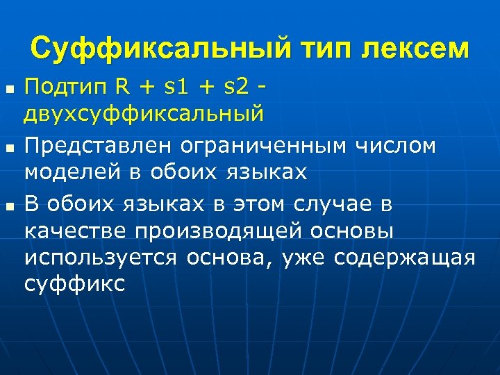 Суффиксальный тип лексем n n n Подтип R + s 1 + s 2