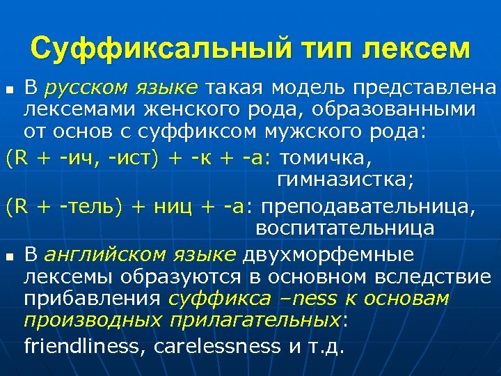 Суффиксальный тип лексем В русском языке такая модель представлена лексемами женского рода, образованными от
