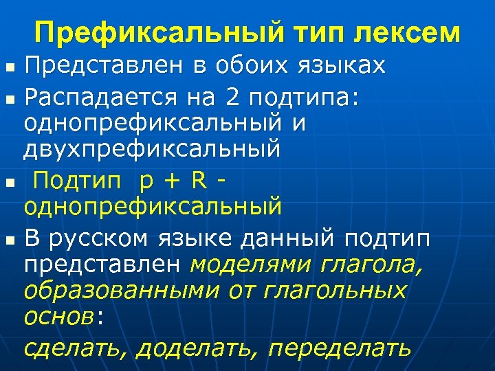 Префиксальный тип лексем Представлен в обоих языках n Распадается на 2 подтипа: однопрефиксальный и
